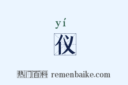 仪是什么意思的图片